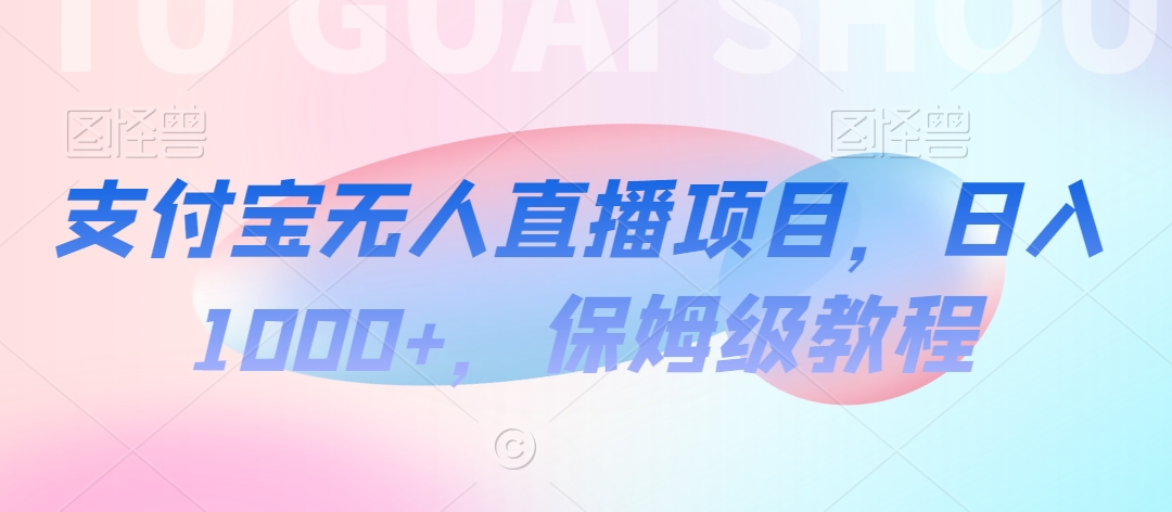 支付宝无人直播项目，日入1000+，保姆级教程插图