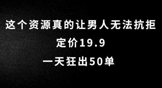 这个资源真的让男人无法抗拒，定价19.9.一天狂出50单插图