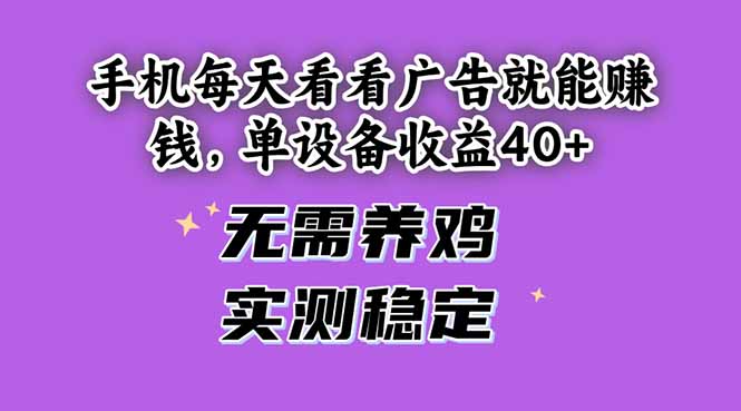 手机每天看看广告就能赚钱，单设备收益40+ 无需养鸡，实测稳定插图