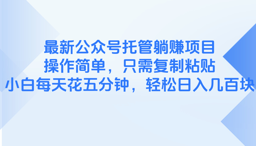 最新公众号托管躺赚项目，操作简单，只需复制粘贴，小白每天花五分钟，…插图
