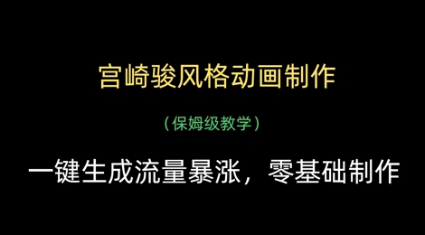 宫崎骏风格动画制作，一键生成流量暴涨，保姆级教学插图