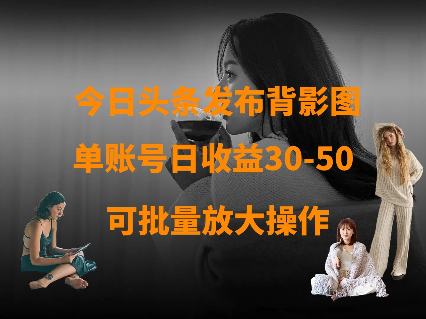 今日头条发布背影图 单账号日收益30-50 可放大操作插图