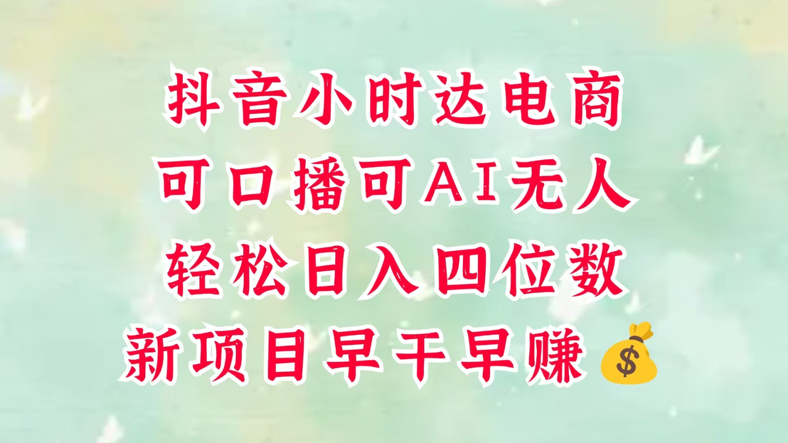 零售新电商，抖音小时达火热进行中，可做口播，可做AI无人，轻松日入四位数，超简单插图