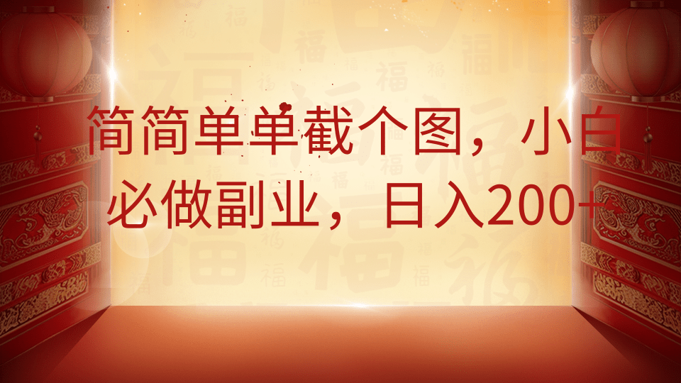简简单单截个图，小白必做副业，日入200+插图