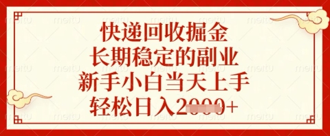 快递回收掘金项目，长期稳定的副业，新手小白当天上手，轻松日入几张插图