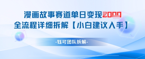 漫画故事赛道单日变现1k+全流程详细拆解插图