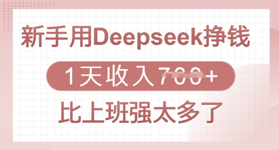 新手用Deepseek挣钱，1天收入多张，比上班强太多了插图
