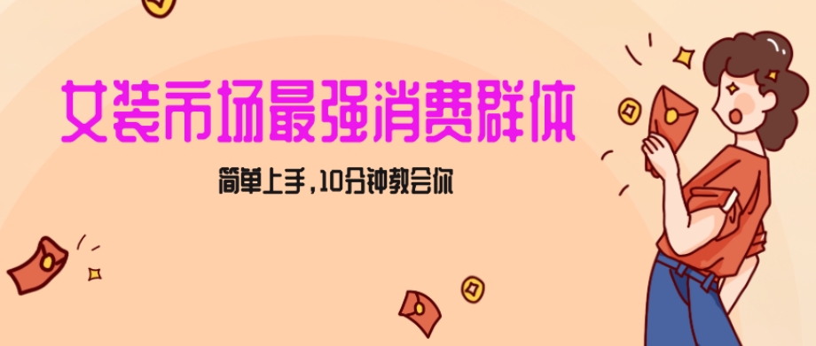 女生市场最强力！小红书女装引流，轻松实现过万收入，简单上手，10分钟教会你【揭秘】插图