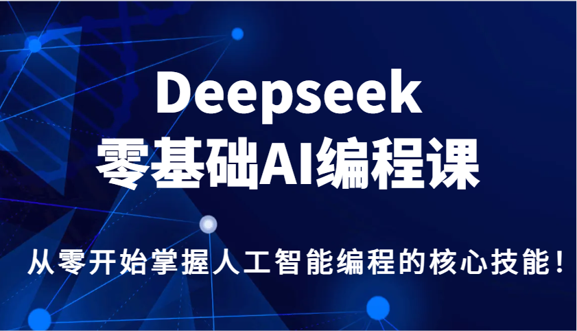 Deepseek零基础AI编程课，从零开始掌握人工智能编程的核心技能！插图