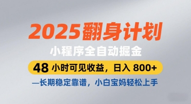 2025翻身计划，小程序全自动掘金，48小时可见收益，日入8张+，长期稳定靠谱，小白宝妈轻松上手插图