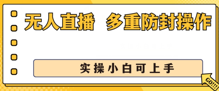 无人直播美女舞团2.0，不封号日入1k+，多重防封操作， 实操小白可上手插图