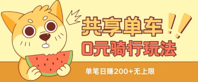共享单车0元骑行无限薅羊毛玩法，不需要花一分钱，自用，售卖项目均可插图
