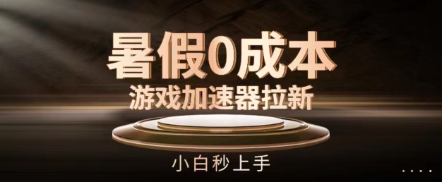 暑假0成本游戏加速器拉新，小白秒上手，无需投资插图