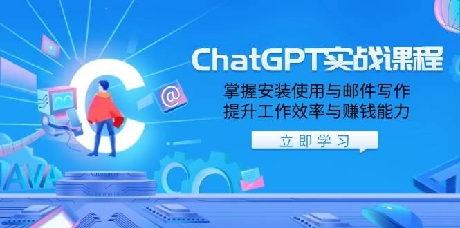 ChatGPT实战课程，掌握安装使用与邮件写作，提升工作效率与赚钱能力插图