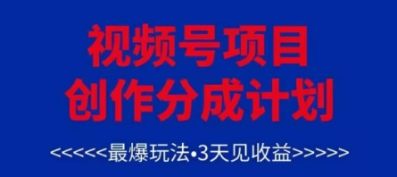 视频号创作分成计划，最爆玩法，3天见收益，单号每月可以产出3k+，可矩阵插图