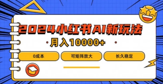 2024年小红书最新项目，AI蓝海赛道，可矩阵，0成本，小白也能轻松月入1w插图
