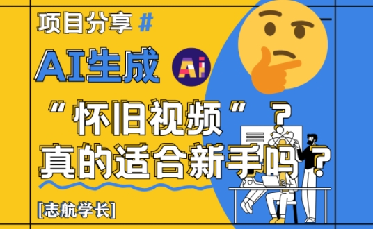 AI生成怀旧视频真的很适合新手？详细讲解！插图