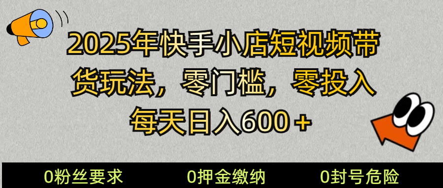 2025快手小店短视频带货模式，零投入，零门槛，每天日入600＋插图