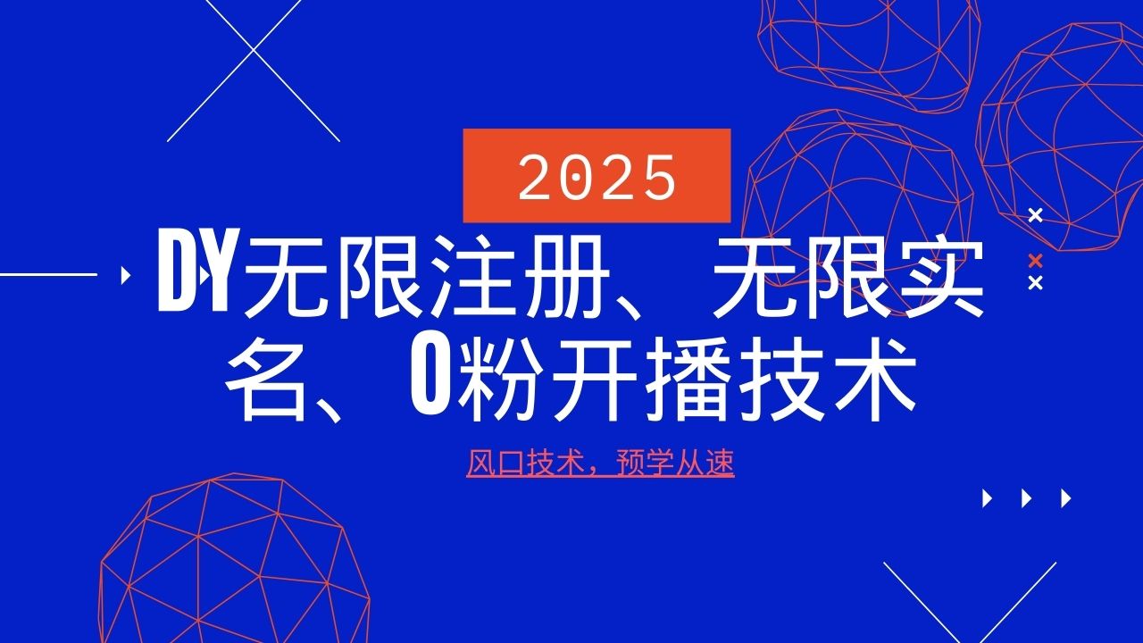 2025最新DY无限注册、无限实名、0分开播技术，风口技术预学从速插图