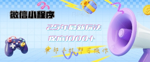 微信小程序25年最新教学保底日入1k+，最新玩法，单部手机即可操作，做就有收益插图