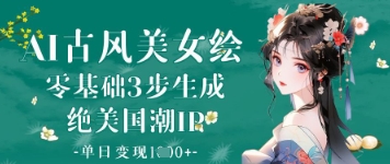 AI古风美女绘：零基础3步生成绝美国潮IP，单日变现1k+插图