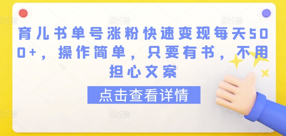 育儿书单号涨粉快速变现每天500+，操作简单，只要有书，不用担心文案插图