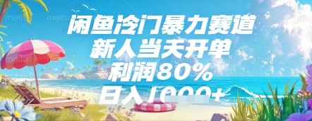 闲鱼冷门暴力赛道，新人当天开单，利润80%，日入几张，长期可做插图