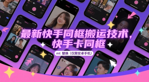 最新快手同框搬运技术，快手卡同框mt替换(仅限安卓手机)插图