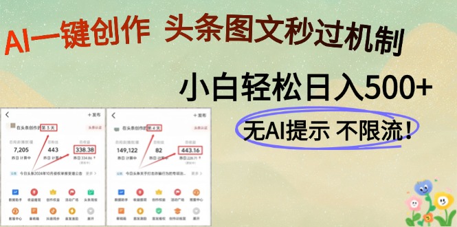 AI黑科技一键创作，头条图文轻松日入500+插图