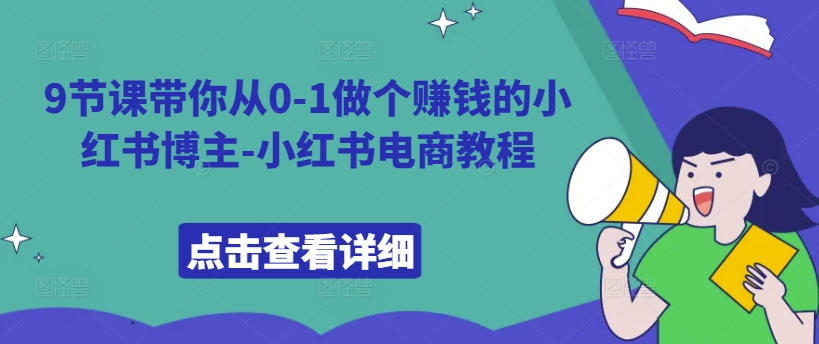 9节课带你从0-1做个赚钱的小红书博主-小红书电商教程插图