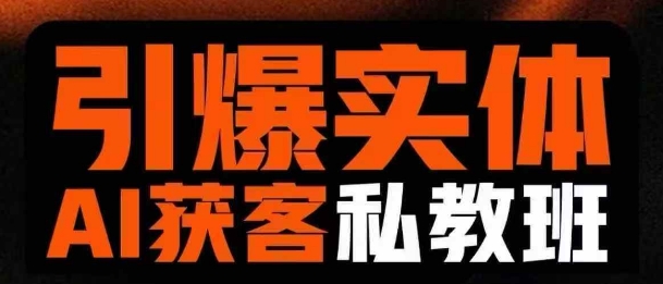 引爆实体AI模板引流私教班，从0~1讲透实体短视频获客插图