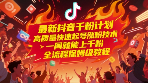 最新抖音千粉计划，高质量快速起号涨粉技术，一周就能上千粉，全流程保姆级教程插图