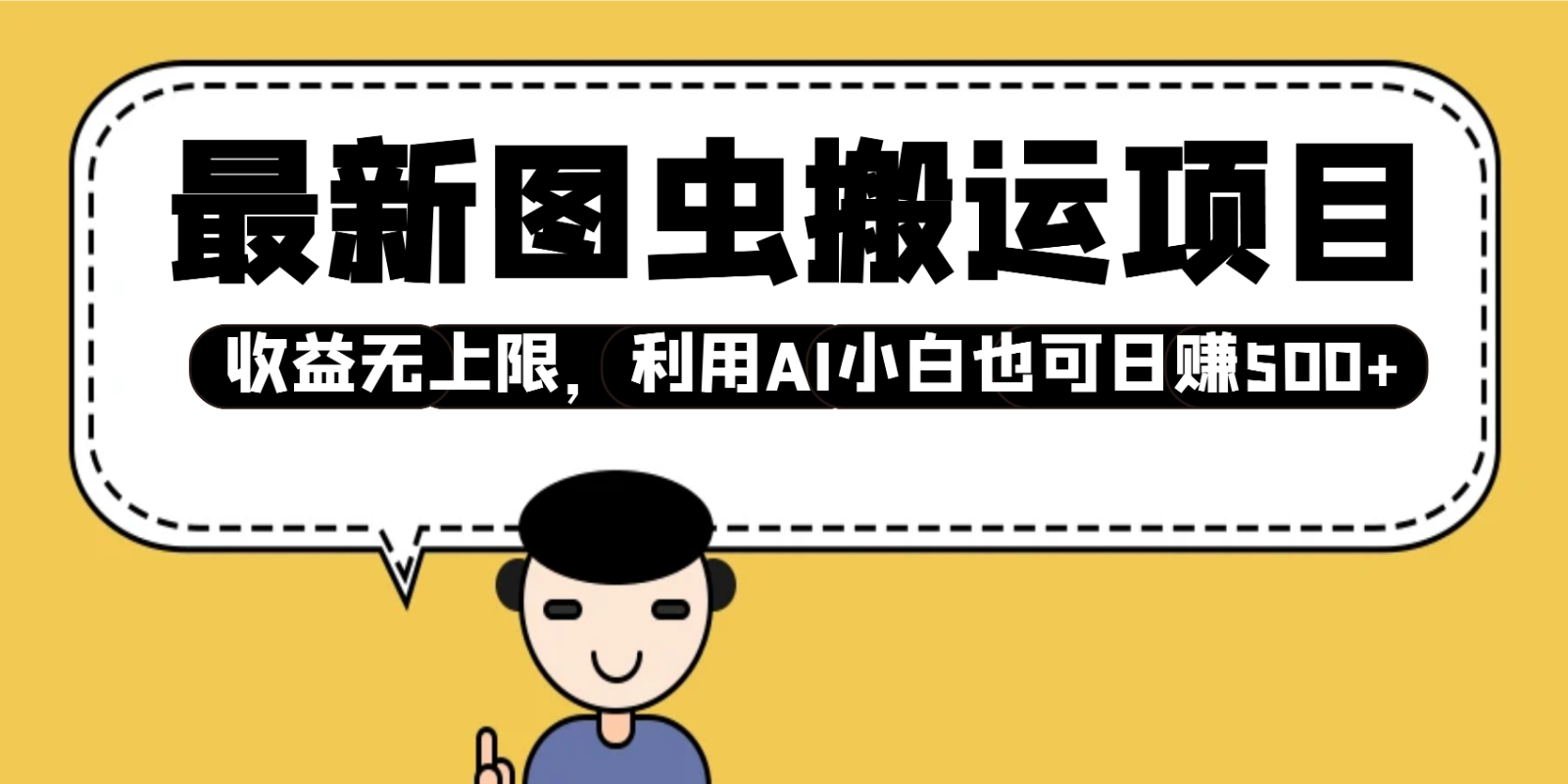 最新图虫搬运项目，收益无上限，利用AI小白也可日赚500+插图