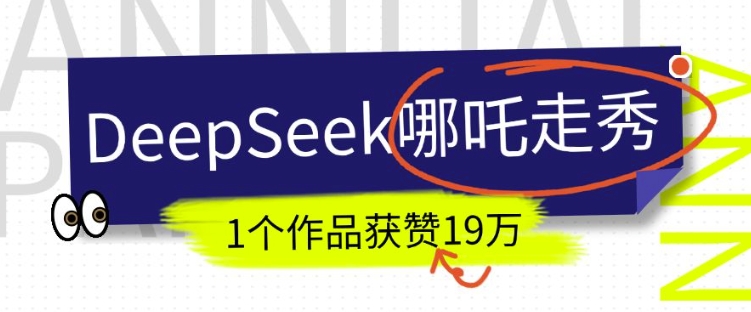 DeepSeek做抖音爆火的AI哪吒走秀视频，1个作品获赞19万+，我教你怎么做插图