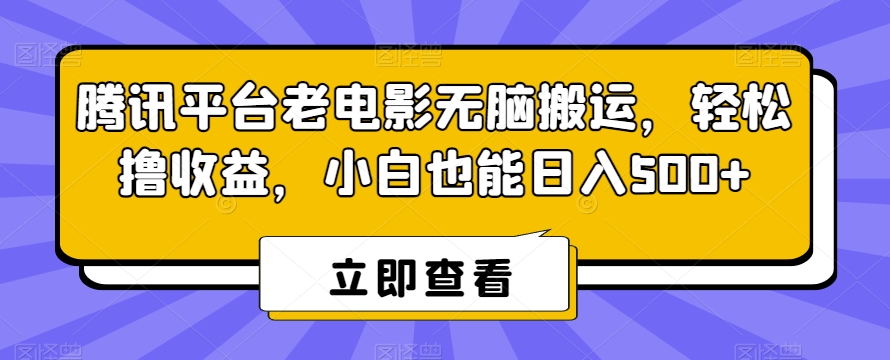 腾讯平台老电影无脑搬运，轻松撸收益，小白也能日入500+插图