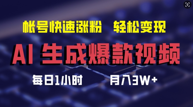 AI生成爆款视频，助你帐号快速涨粉，轻松月入3W+插图