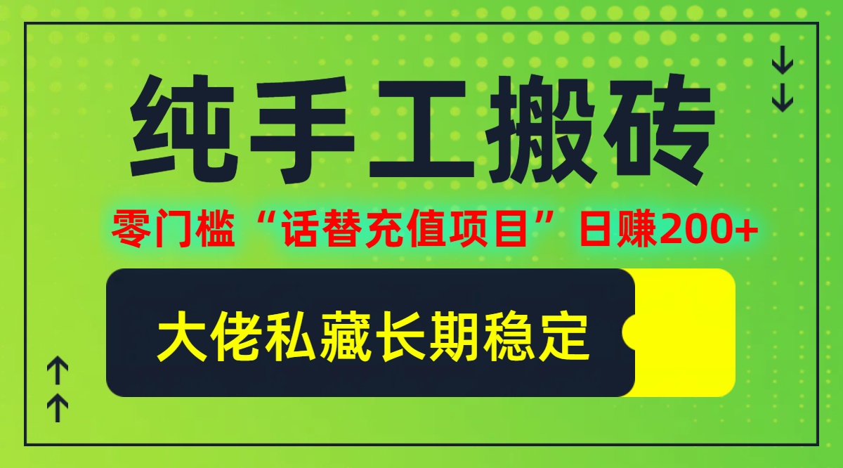 纯搬砖零门槛“话替充值项目”日赚200+(大佬私藏)插图