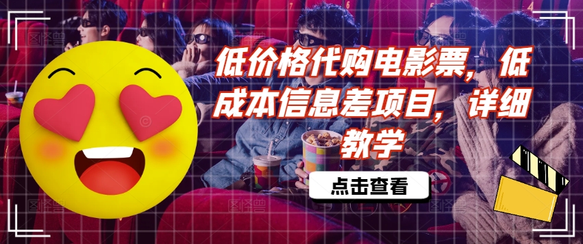 低价格代购电影票，低成本信息差项目，详细教学插图