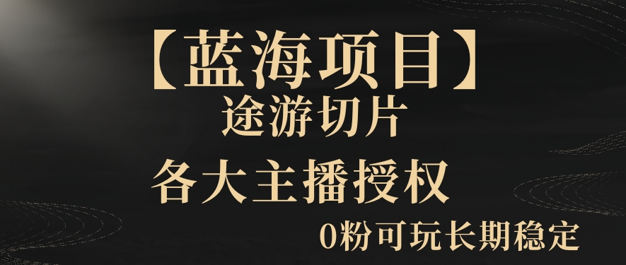 【蓝海项目】抖音途游切片实测一星期收入5000+0粉可玩长期稳定插图