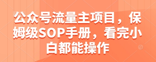 公众号流量主项目，保姆级SOP手册，看完小白都能操作插图