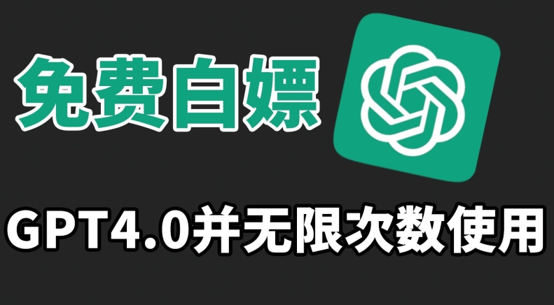 免费白嫖GPT4.0并无次数限制，操作简单,趁还沒收费赶快使用起来插图