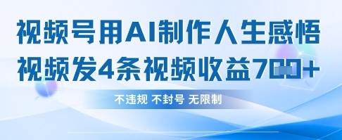 用AI做人生感悟视频，4条视频当天收益782插图