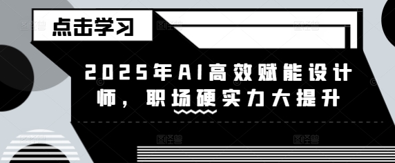 2025年AI高效赋能设计师，职场硬实力大提升插图