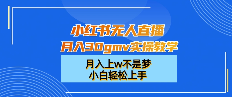 小红书无人直播月入30gmv实操教学，月入上w不是梦，小白轻松上手插图
