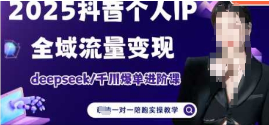 2025个人IP短视频带货(进阶版)全域流量变现，deepseek千川爆单进阶课插图
