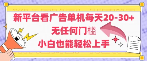新平台看广告单机每天20-30，无任何门槛，安卓手机即可，小白也能轻松上手插图