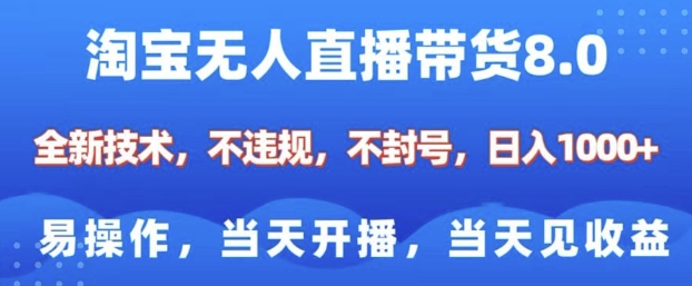 淘宝无人直播带货8.0，全新技术，不违规，不封号，纯小白易操作，当天开播，当天见收益，日入多张插图