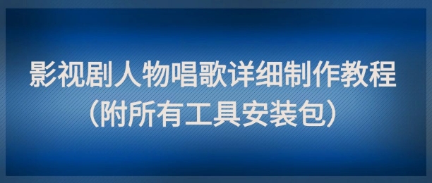 影视剧人物唱歌详细制作教程，点赞量动辄几十W（附所有工具安装包）插图