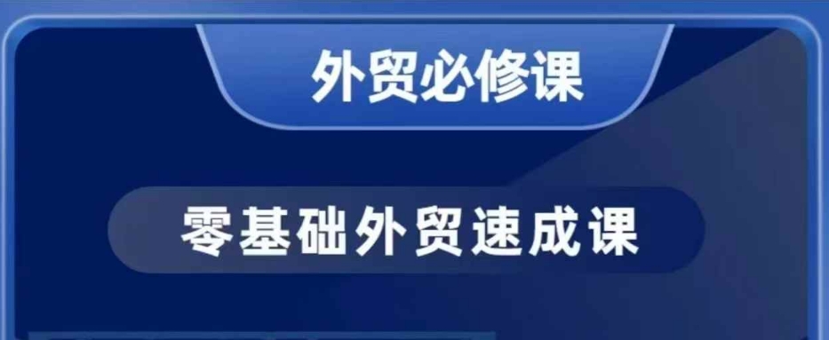 零基础外贸必修课，开发客户商务谈单实战，40节课手把手教插图