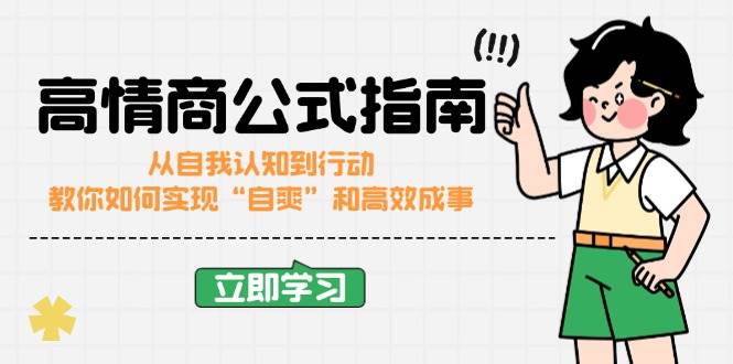 高情商公式完结版：从自我认知到行动，教你如何实现“自爽”和高效成事插图